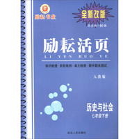 励耘活页：历史与社会（七年级下册 人教版 全新改版）