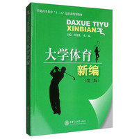 大学体育新编（第3版）/普通高等教育“十二五”通识课规划教材