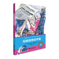 改变人类历史的女科学家：玛格丽特的宇宙