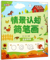 情景认知简笔画（4种）