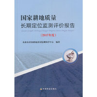 国家耕地质量长期定位监测评价报告（2017年度）