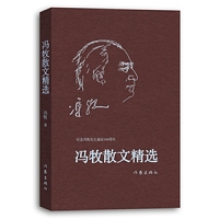 冯牧散文精选