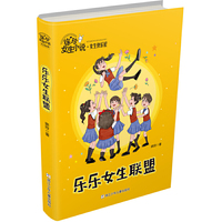 徐玲女生小说·女生快乐屋：乐乐女生联盟