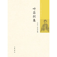叶昌炽集（中国近代人物文集丛书）