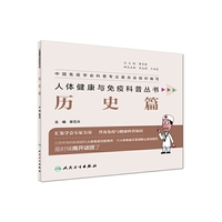人体免疫与健康科普丛书·历史篇