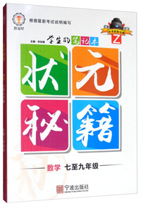 数学（七至九年级 Z）/状元秘籍