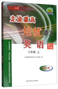 英语八年级上（浙江专版 双色版）/走进重高培优讲义