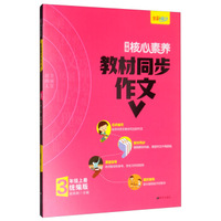 学缘核心素养教材同步作文（三年级上册 统编版 全彩设计）