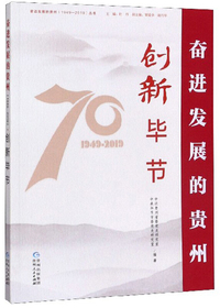 创新毕节/奋进发展的贵州（1949-2019）丛书