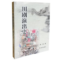 川剧演出史