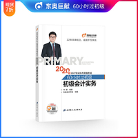 东奥会计 2020年会计专业技术资格考试60小时过初级 初级会计实务