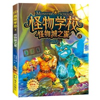 怪物学校3 .怪物城之蛋：“十本儿童好读”奖大师之作，让孩子爱上阅读的经典桥梁书，一起探索不可思议的怪物事件簿！