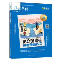 作文素材 2020年抢分图素材 热考漫画作文