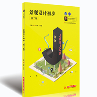 景观设计初步(第二版)