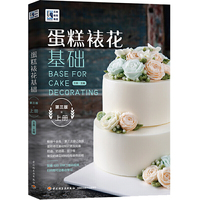 王森教育.蛋糕裱花基础(第三版)(上册)