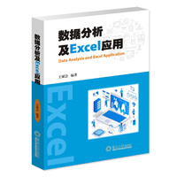 数据分析及Excel应用