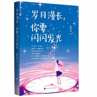岁月漫长，你要闪闪发光