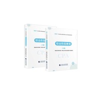 2021年注册会计师职业能力综合测试辅导教材：综合阶段教程 2021CPA教材 cpa