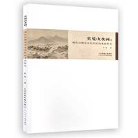 实境山水画：明代后期吴中纪实性山水画研究