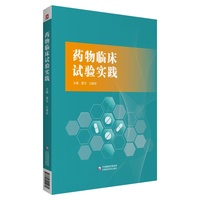 药物临床试验实践