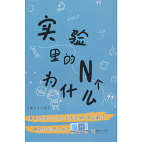 实验里的N个为什么
