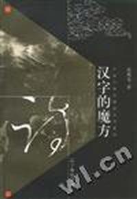 汉字的魔方 - - 中国古典诗歌语言学札记