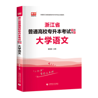 2022版浙江省普通高校专升本考试专用教材·大学语文