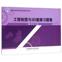 工程制图与3D建模