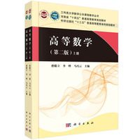 高等数学(第二版)(上下册)