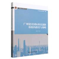 广州建设国际科技创新枢纽的路径与策略