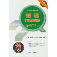 葡萄病虫害防治百问百答 第2版