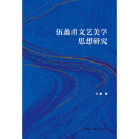 伍蠡甫文艺美学思想研究