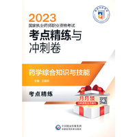 药学综合知识与技能（2023国家执业药师职业资格考试考点精练与冲刺卷）