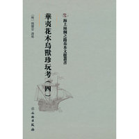 海上丝绸之路基本文献丛书·华夷花木鸟兽珍玩考（四）