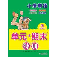 小学英语“单元+期末”特训 四年级下