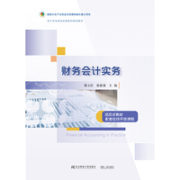 财务会计实务