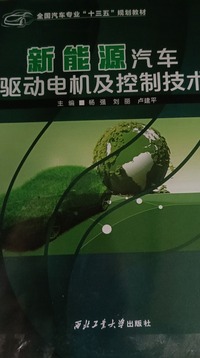 新能源汽车驱动电机及控制技术