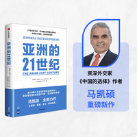 亚洲的21世纪：亚洲重返世界舞台的中心，中国和平崛起，全球秩序重构。《中国的选择》作者马凯硕作品