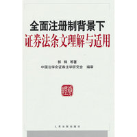 全面注册制背景下证券法条文理解与适用