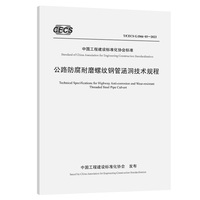 公路防腐耐磨螺纹钢管涵洞技术规程（T/CECS G：D66-03—2023）