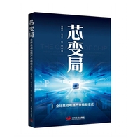 芯变局：全球集成电路产业格局变迁