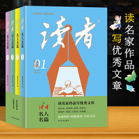 读者名人名篇套装4册读名家作品写优秀文章