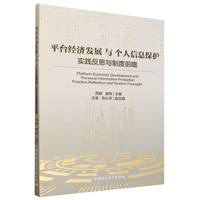 平台经济发展与个人信息保护：实践反思与制度前瞻
