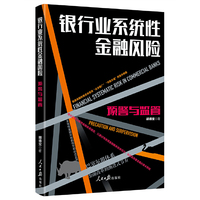 银行业系统性金融风险：预警与监管