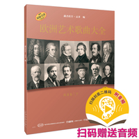 欧洲艺术歌曲大全·低音卷 下 扫码赠送音频 匈牙利布达佩斯音乐出版社原版引进 [匈]赫杰杜什·贡齐编