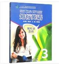 知行英语视听说教程 3