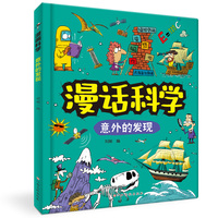 漫话科学：意外的发现 儿童科普 知识涵盖物理学、化学、生物学、地球科学等领域