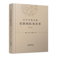 古今中医名家皮肤病医案荟萃（第2版）韩世荣 闫小宁 韩海成主编 医药卫生中医书籍陕西科学技术出版社