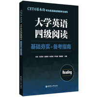 CET4基本功.大学英语四级阅读:基础夯实+备考指南