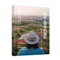 老年人学手机摄影（图解+大字+视频）